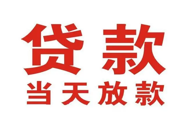 海陵个人上门借款|海陵24小私人借钱空放贷款|海陵附近无抵押借钱